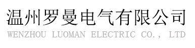温州罗曼电气有限公司